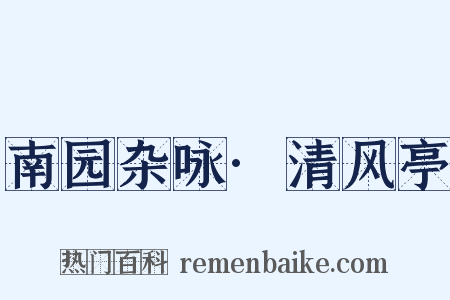 南园杂咏·清风亭是什么意思的图片